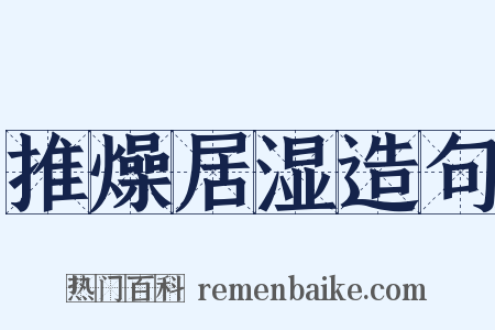 推燥居湿造句是什么意思的图片